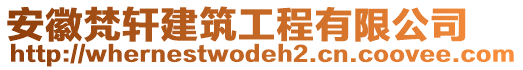 安徽梵軒建筑工程有限公司