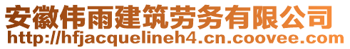 安徽偉雨建筑勞務(wù)有限公司