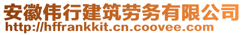 安徽偉行建筑勞務(wù)有限公司