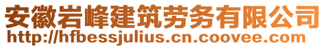 安徽巖峰建筑勞務(wù)有限公司