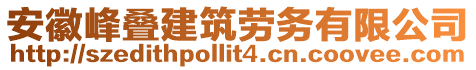 安徽峰疊建筑勞務(wù)有限公司