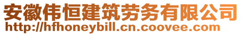 安徽偉恒建筑勞務(wù)有限公司