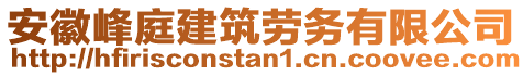 安徽峰庭建筑勞務(wù)有限公司