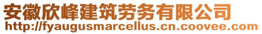 安徽欣峰建筑勞務(wù)有限公司