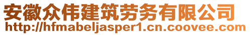 安徽眾偉建筑勞務(wù)有限公司