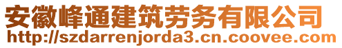 安徽峰通建筑勞務(wù)有限公司