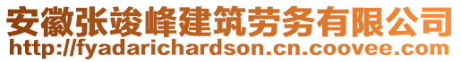 安徽张竣峰建筑劳务有限公司