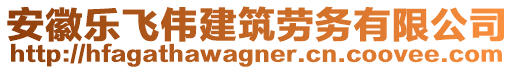 安徽樂(lè)飛偉建筑勞務(wù)有限公司