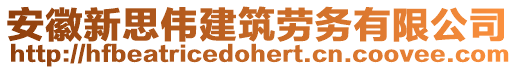 安徽新思偉建筑勞務(wù)有限公司