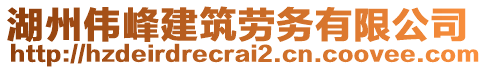 湖州偉峰建筑勞務(wù)有限公司