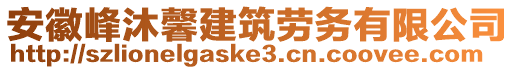 安徽峰沐馨建筑勞務(wù)有限公司