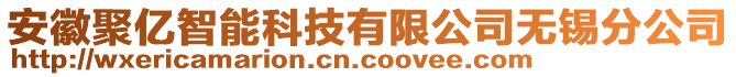 安徽聚億智能科技有限公司無錫分公司