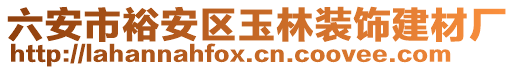 六安市裕安區(qū)玉林裝飾建材廠