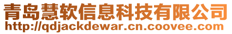 青島慧軟信息科技有限公司