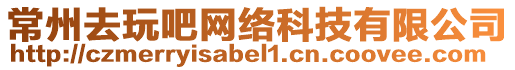 常州去玩吧網(wǎng)絡(luò)科技有限公司