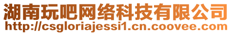 湖南玩吧網(wǎng)絡(luò)科技有限公司