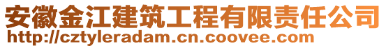 安徽金江建筑工程有限責任公司