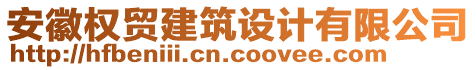 安徽權貿建筑設計有限公司