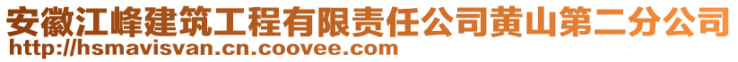 安徽江峰建筑工程有限責(zé)任公司黃山第二分公司