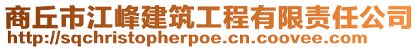 商丘市江峰建筑工程有限責(zé)任公司