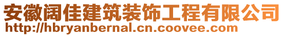 安徽闊佳建筑裝飾工程有限公司