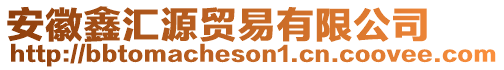 安徽鑫匯源貿(mào)易有限公司