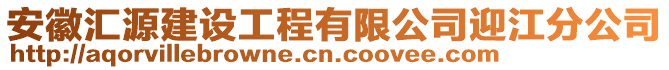 安徽匯源建設(shè)工程有限公司迎江分公司