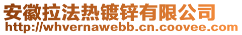 安徽拉法熱鍍鋅有限公司