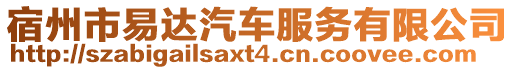 宿州市易達汽車服務(wù)有限公司