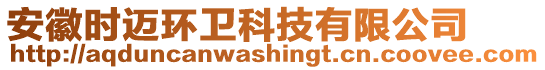 安徽時邁環(huán)衛(wèi)科技有限公司