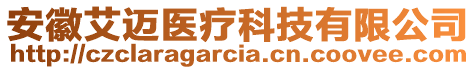 安徽艾邁醫(yī)療科技有限公司