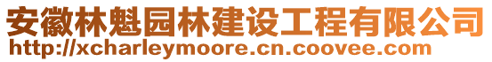 安徽林魁園林建設(shè)工程有限公司