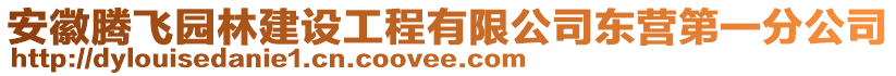 安徽騰飛園林建設(shè)工程有限公司東營第一分公司