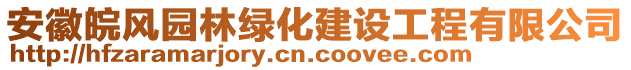 安徽皖風(fēng)園林綠化建設(shè)工程有限公司