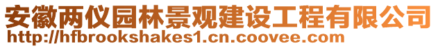 安徽兩儀園林景觀建設(shè)工程有限公司