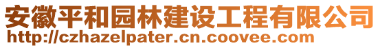 安徽平和園林建設工程有限公司