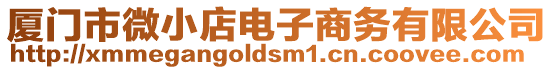 廈門市微小店電子商務有限公司