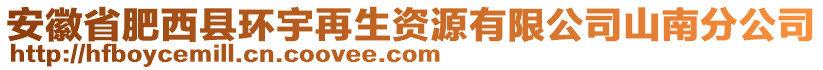 安徽省肥西縣環(huán)宇再生資源有限公司山南分公司