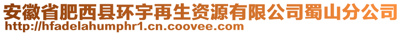 安徽省肥西縣環(huán)宇再生資源有限公司蜀山分公司