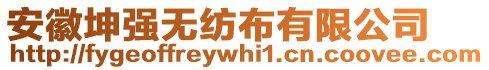 安徽坤強(qiáng)無紡布有限公司