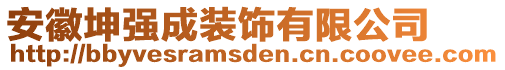 安徽坤強(qiáng)成裝飾有限公司