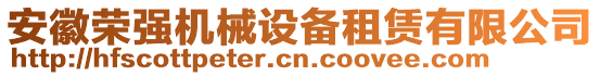 安徽榮強(qiáng)機(jī)械設(shè)備租賃有限公司