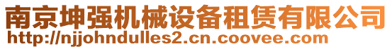 南京坤強(qiáng)機(jī)械設(shè)備租賃有限公司