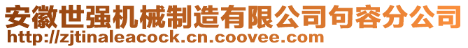 安徽世強(qiáng)機(jī)械制造有限公司句容分公司