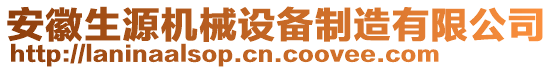 安徽生源機(jī)械設(shè)備制造有限公司