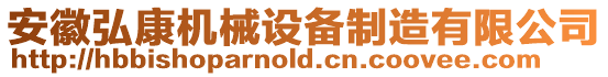 安徽弘康機械設備制造有限公司