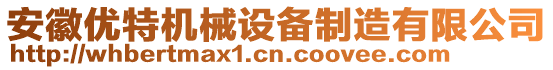 安徽優(yōu)特機械設(shè)備制造有限公司