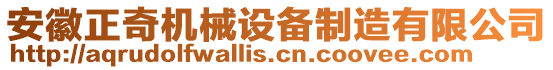 安徽正奇機(jī)械設(shè)備制造有限公司