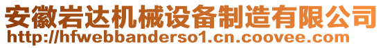 安徽巖達(dá)機(jī)械設(shè)備制造有限公司