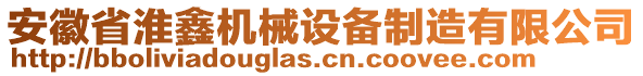 安徽省淮鑫機(jī)械設(shè)備制造有限公司